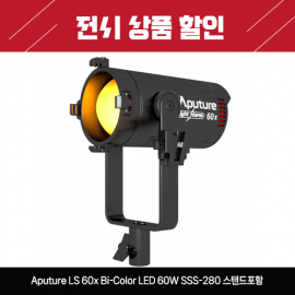 어퓨처 Aputure LS 60x Bi-Color LED 60W SSS-280 스탠드포함 전시 상품 할인